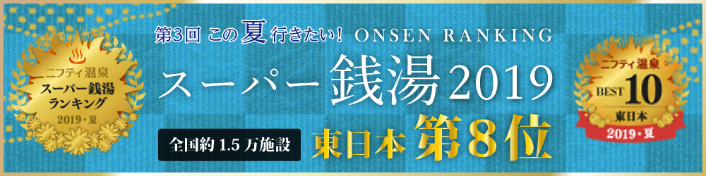 この夏行きたい温泉ランキング　スーパー銭湯2019　東日本第8位