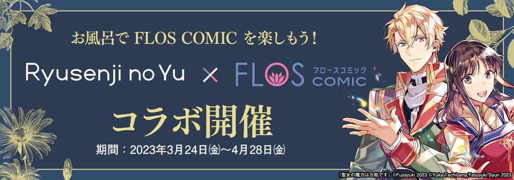 お風呂でFLOS COMICを楽しめる！「竜泉寺の湯」×「FLOS COMIC」コラボ開催！