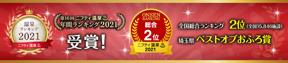 ニフティ温泉　第16回　年間ランキング2022　各部門受賞