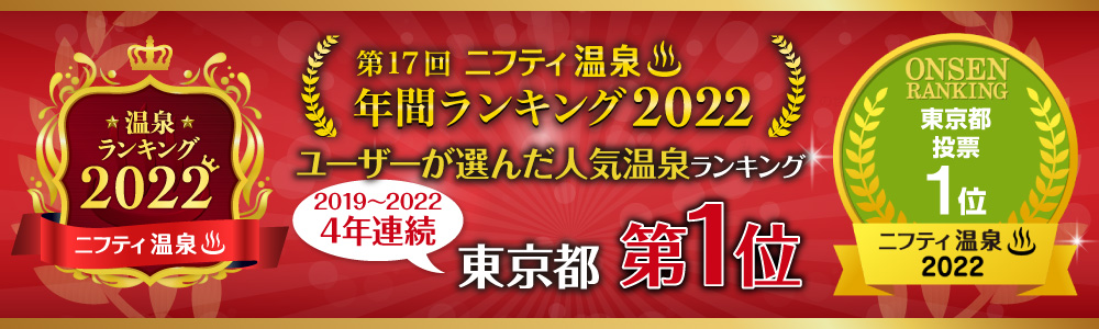 ニフティ温泉　第17回　年間ランキング2022　ユーザーが選んだ人気温泉 東京都 第1位