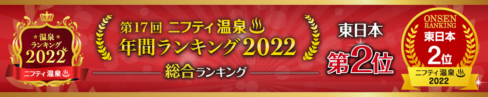 ニフティ温泉　第17回　年間ランキング2022　東日本総合 第2位