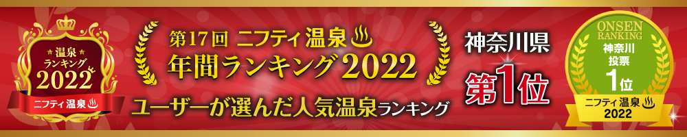 ニフティ温泉　第17回　年間ランキング2022　ユーザーが選んだ人気温泉　神奈川県 第1位