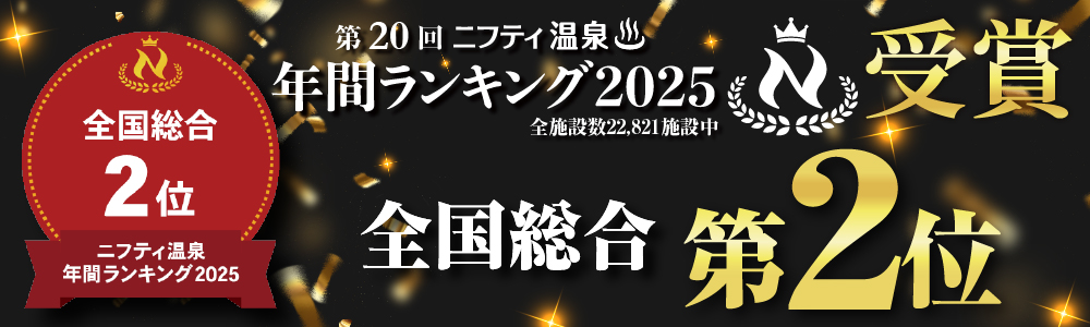 第20回ニフティ温泉　年間ランキング2025 全国総合 第2位