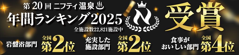 第20回ニフティ温泉　年間ランキング2025 岩盤浴部門 全国第2位　他各部門受賞