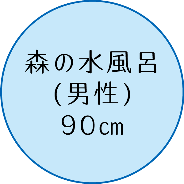 森の水風呂(男性) 90cm
