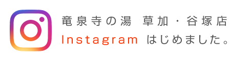 竜泉寺の湯 草加・谷塚店 Instagram はじめました。