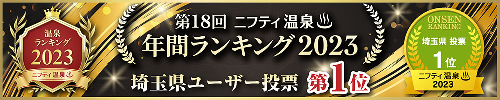第18回ニフティ温泉　年間ランキング2023　埼玉県ユーザー投票 第1位
