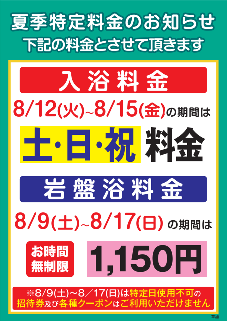 2025年夏季特定日料金のご案内