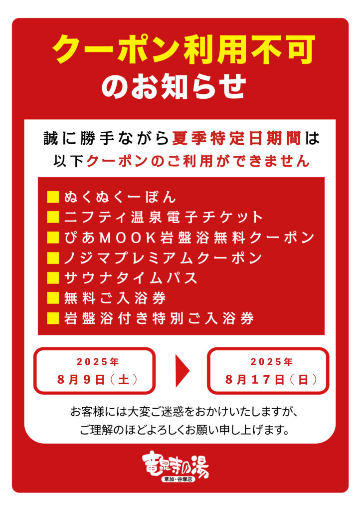 2025年夏季特定期間中のクーポン利用不可のお知らせ