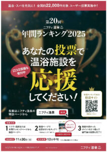 ニフティ温泉ランキング　ユーザー投票開始！