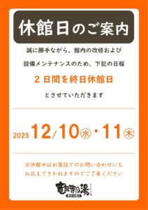 12月10日（水）・11日（木）休館日のお知らせ