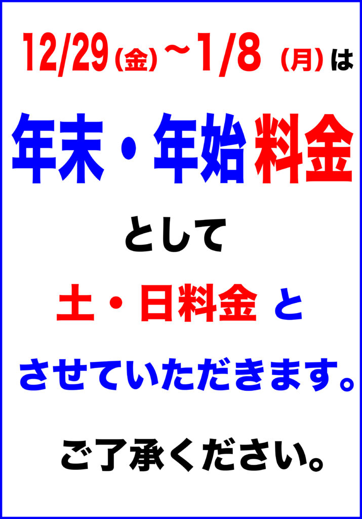年末年始料金のお知らせ | スパメッツァ仙台