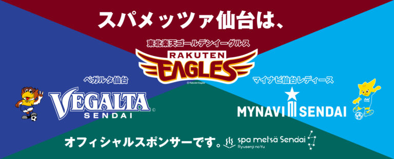 スパメツァ仙台は、東北楽天ゴールデンイグルズ、ベガルダ仙台、マイナビ仙台レディースのオフィシャルスポンサーです。