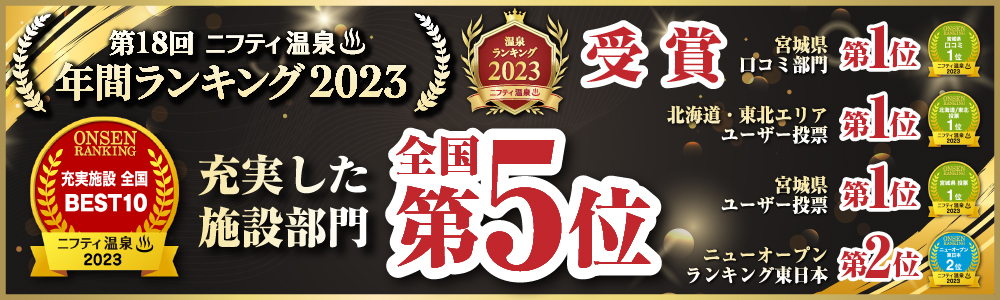 第18回　ニフティ温泉　北海道・東北エリア ユーザー投票ランキング　第1位　他各部門受賞