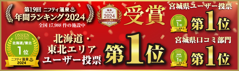 第19回ニフティ温泉　年間ランキング2024　北海道・東北エリアユーザー投票：1位　他各部門受賞