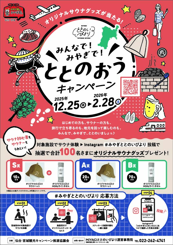 みんなで！みやぎで！ととのおうキャンペーンのご紹介！