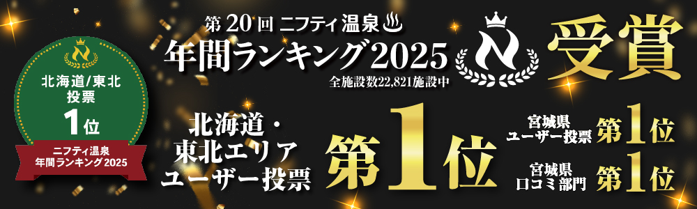 第20回ニフティ温泉　年間ランキング2025　北海道・東北エリアユーザー投票 第1位　他各部門受賞