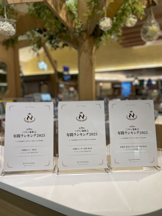 【第20回 ニフティ温泉♨︎年間ランキング2025】