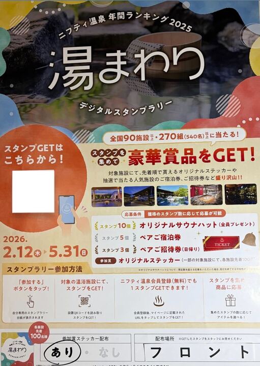 ニフティ温泉年間ランキング2025　デジタルスタンプラリーのお知らせ！