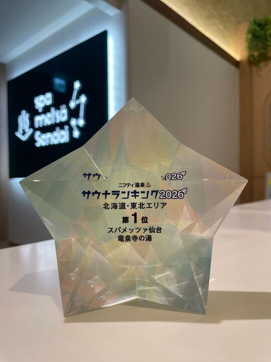 【ニフティ温泉サウナランキング2026】